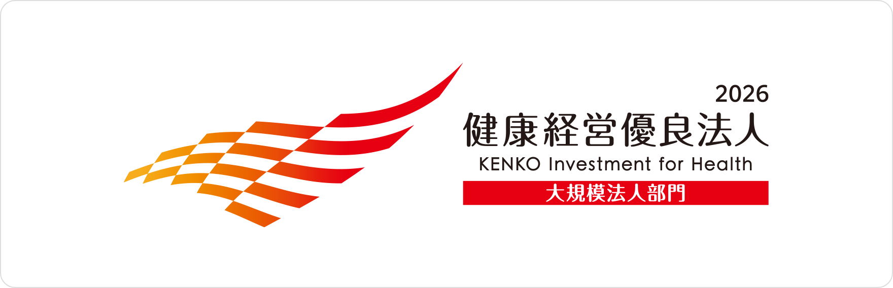 健康経営優良法人