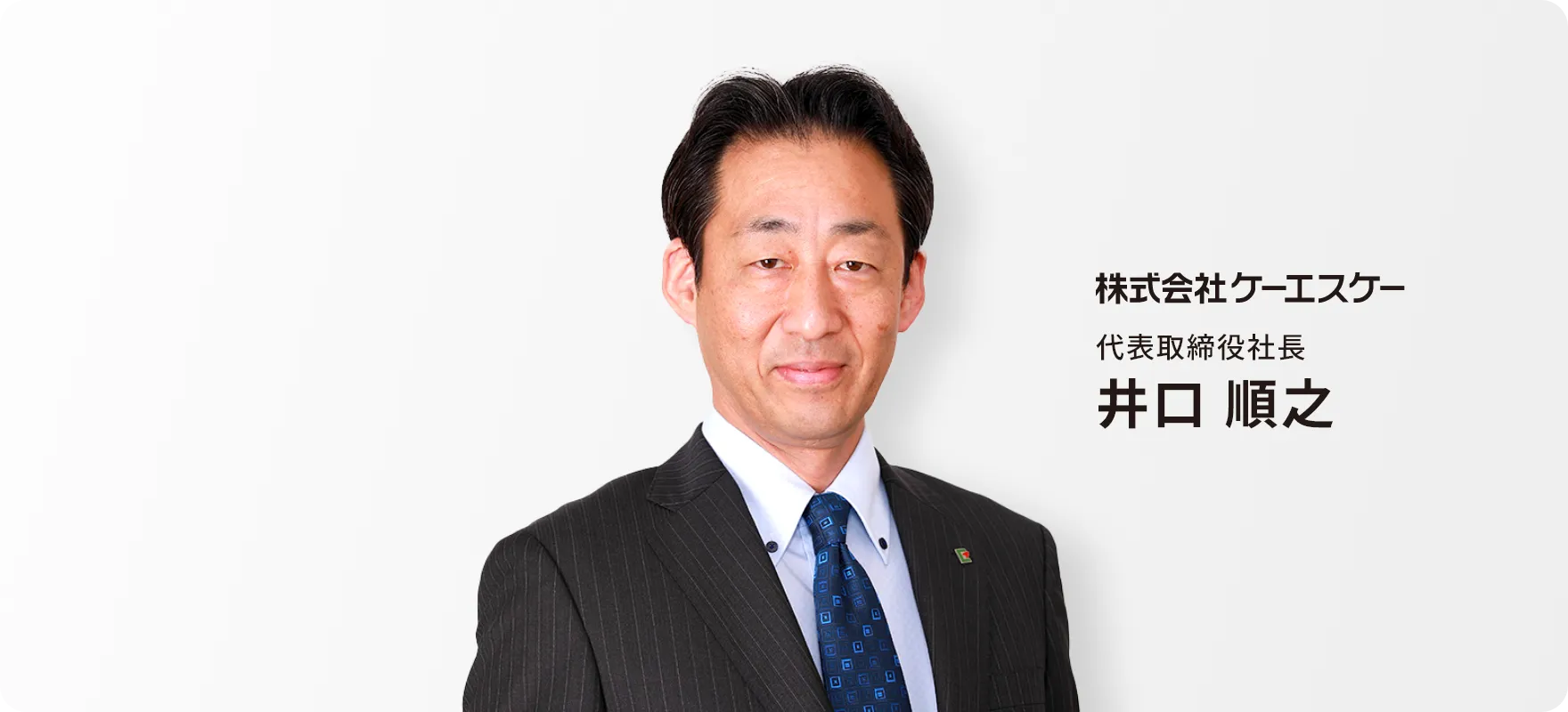 トップメッセージ