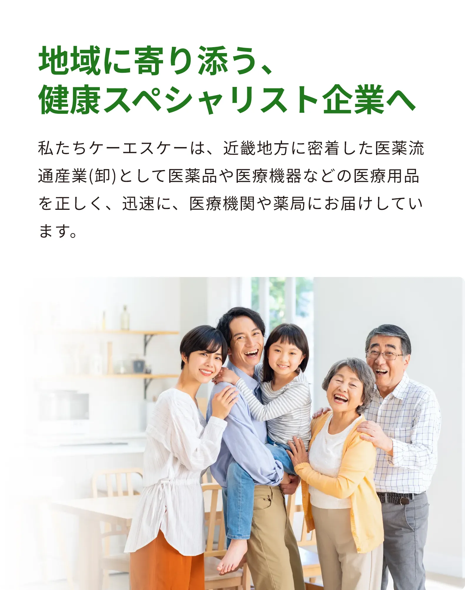 地域に寄りそう、健康スペシャリスト企業へ